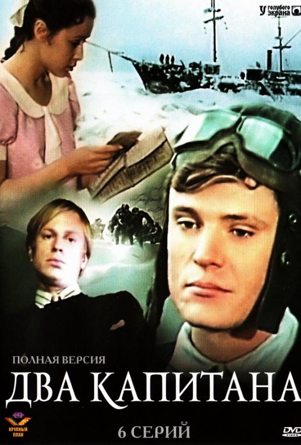 Постер к Два капитана (1 сезон)