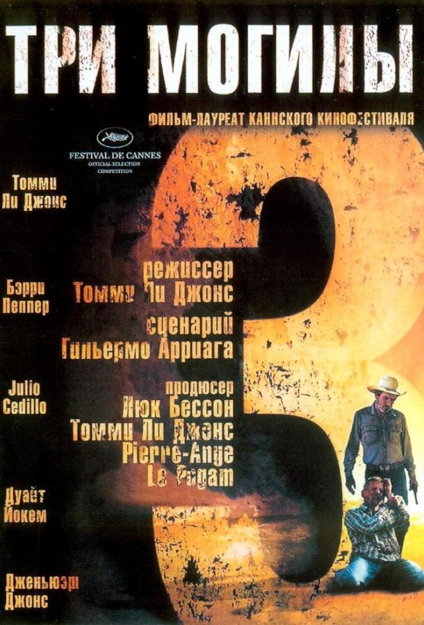 Постер к Три могилы (2005)