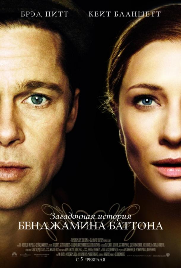 Постер к Загадочная история Бенджамина Баттона (2008)