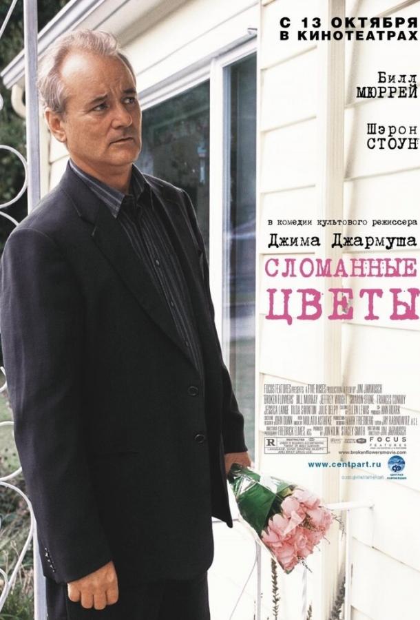 Постер к Сломанные цветы (2005)