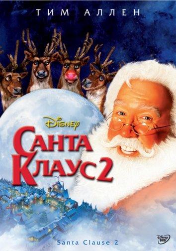 Постер к Санта Клаус 2 (2002)