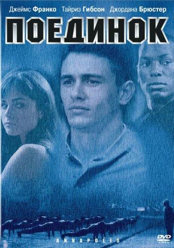 Постер к Поединок (2006)