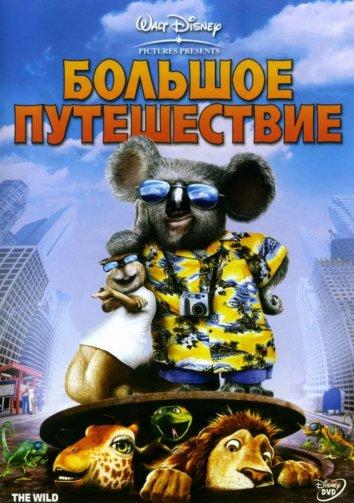Постер к Большое путешествие (2006)