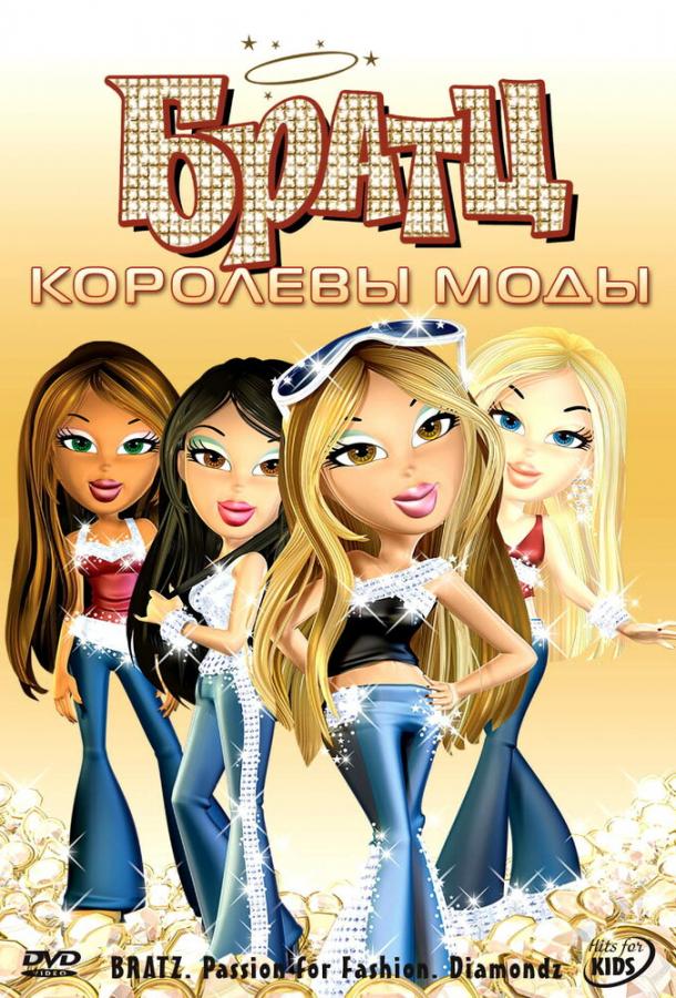 Постер к Братц: Королевы моды (2006)