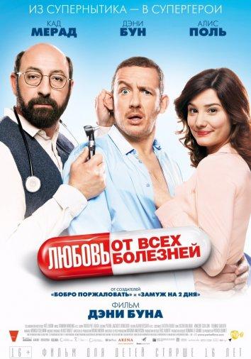 Постер к Любовь от всех болезней (2014)
