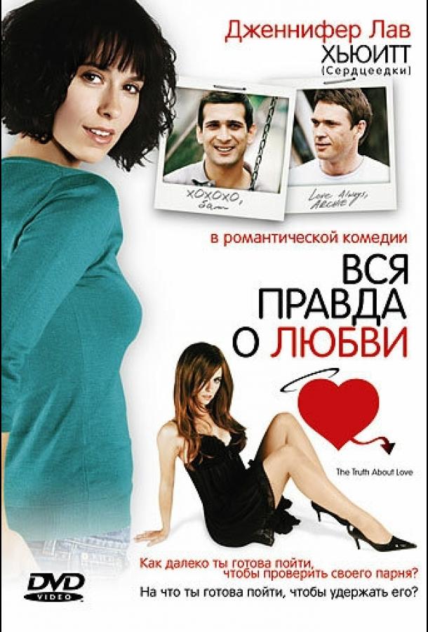 Постер к Вся правда о любви (2005)