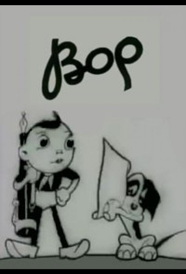 Постер к Вор (1934)