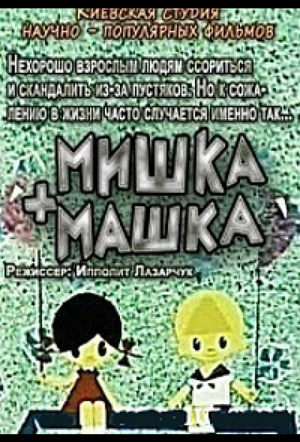 Постер к Мишка + Машка (1964)