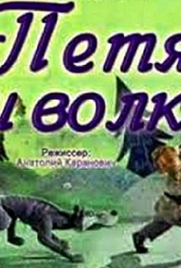 Постер к Петя и волк (1958)