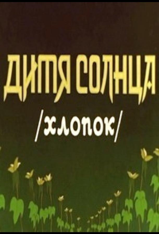 Постер к Дитя солнца (1957)