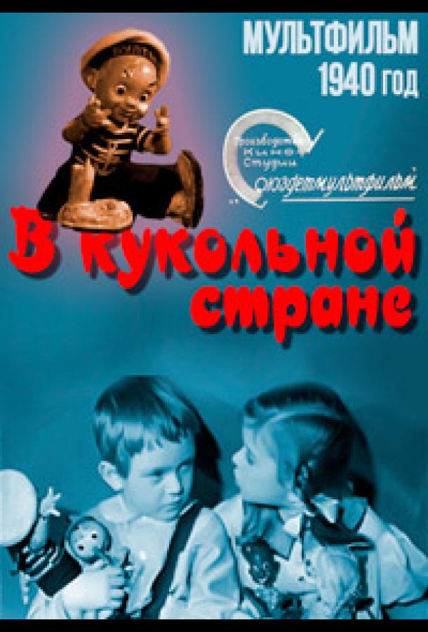 Постер к В кукольной стране (1940)