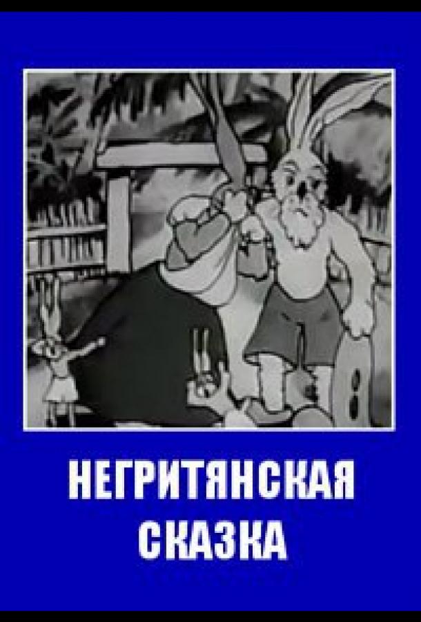 Постер к Негритянская сказка (1937)