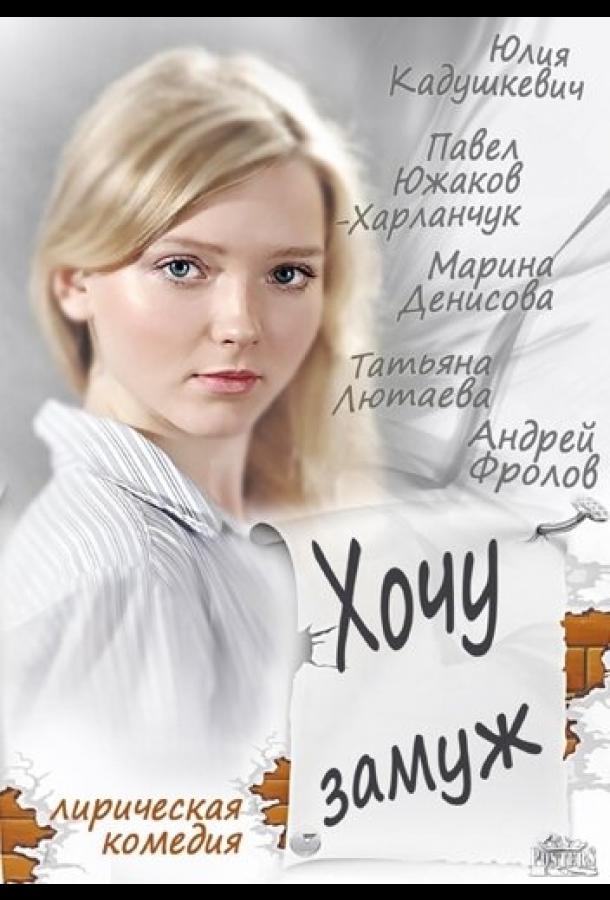 Постер к Хочу замуж (2013)