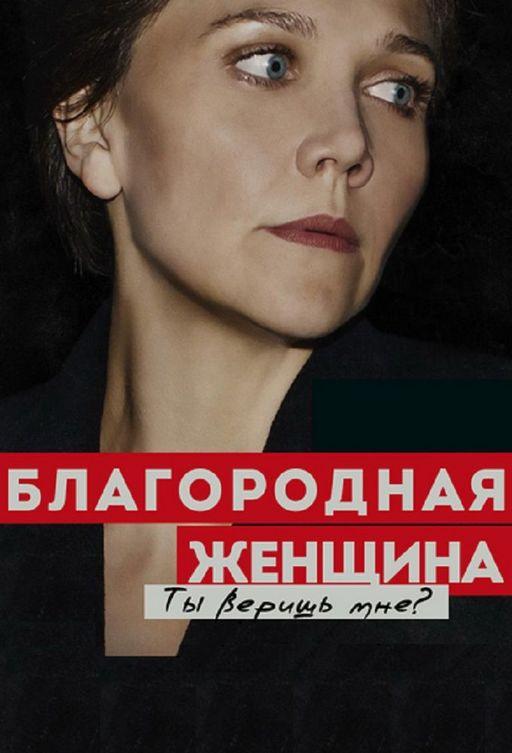 Постер к Благородная женщина (1 сезон)