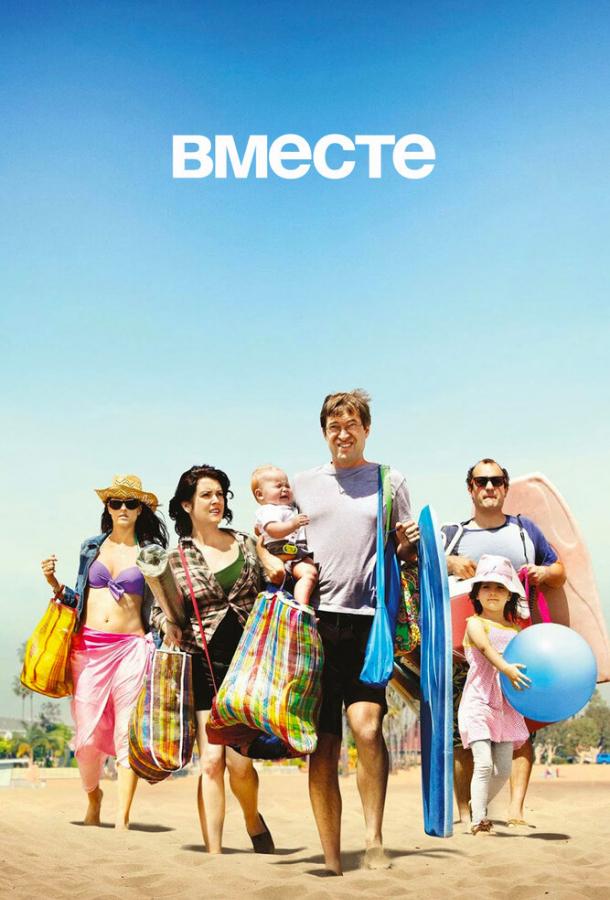 Постер к Вместе (1 сезон)
