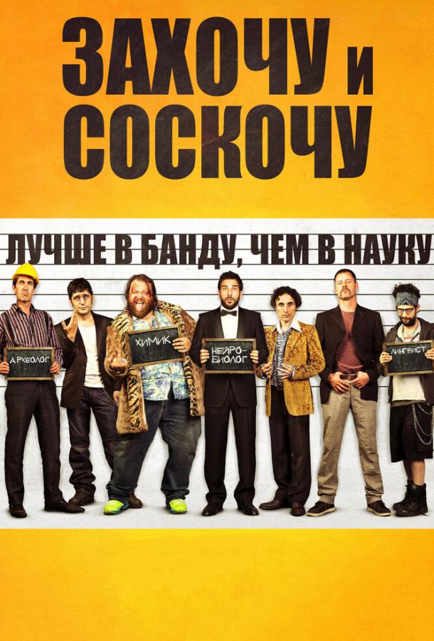 Постер к Захочу и соскочу (2014)