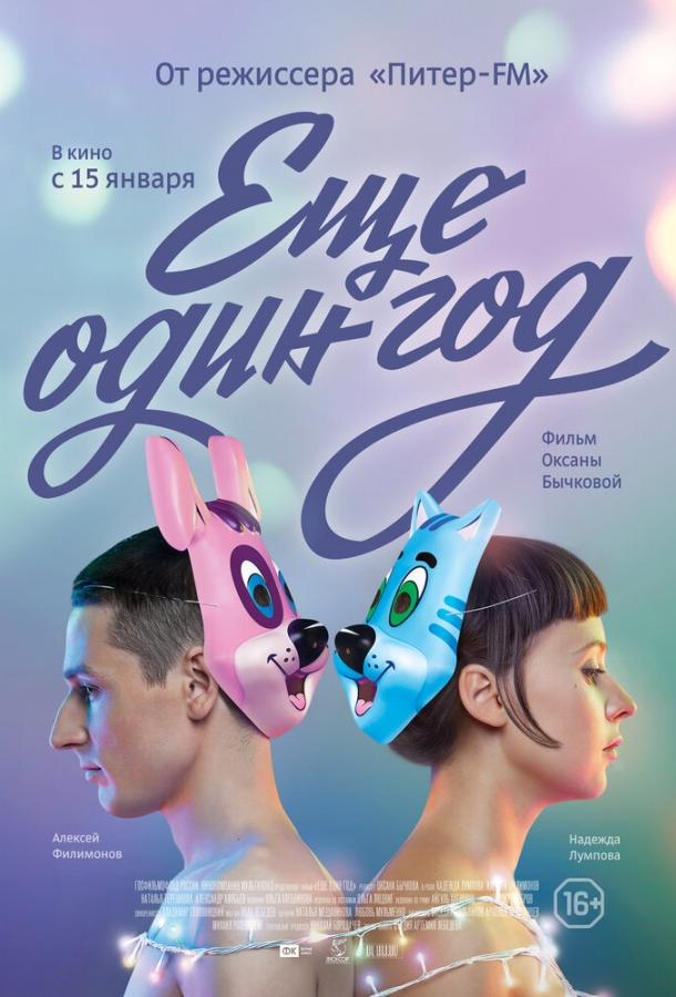 Постер к Еще один год (2013)
