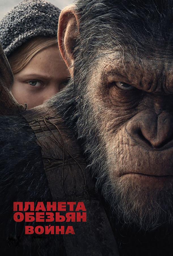 Постер к Планета обезьян: Война (2017)