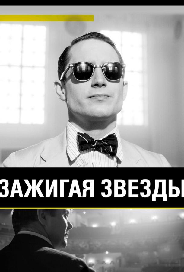 Постер к Зажигая звёзды (2014)
