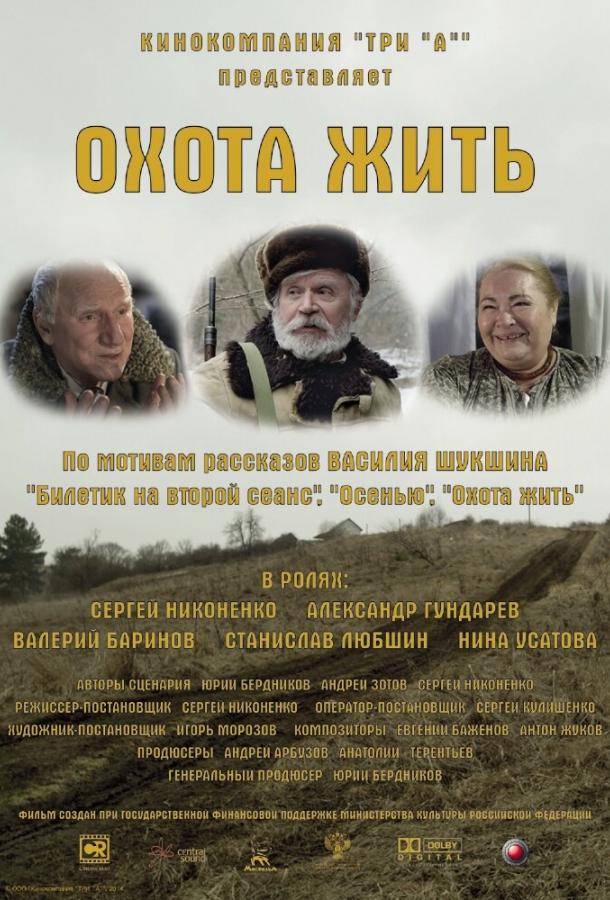 Постер к Охота жить (2014)