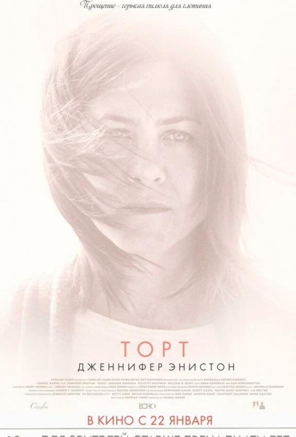 Постер к Торт (2014)