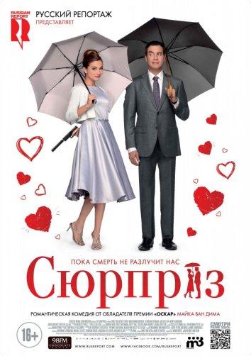 Постер к Сюрприз (2015)