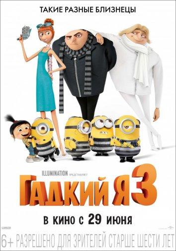 Постер к Гадкий я 3 (2017)