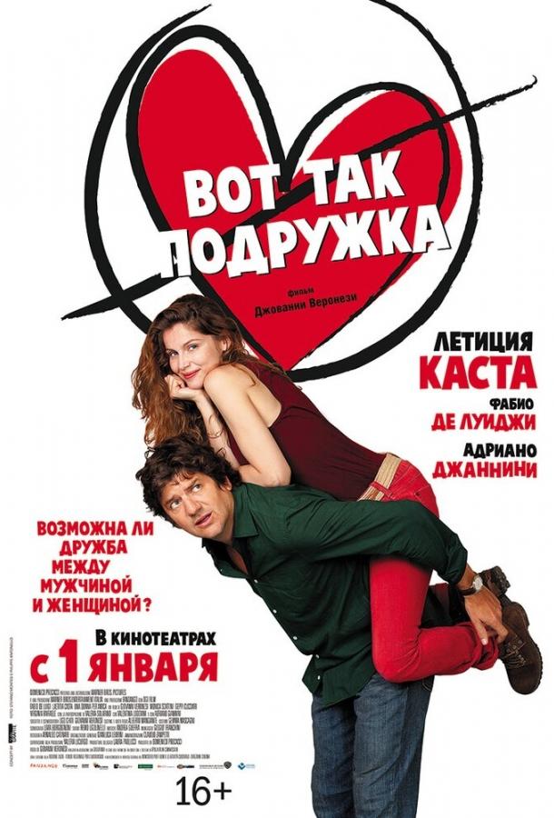 Постер к Вот так подружка (2014)