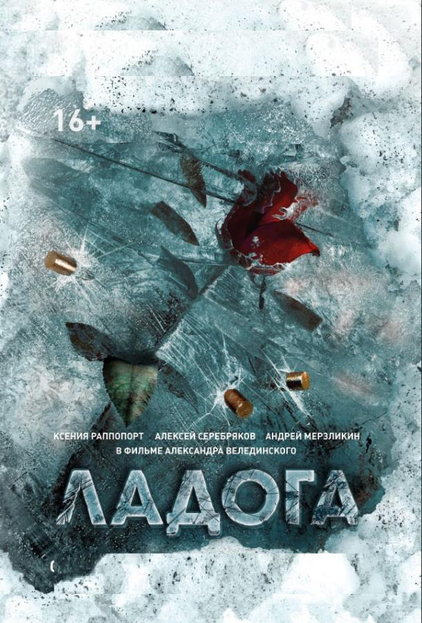 Постер к Ладога (1 сезон)