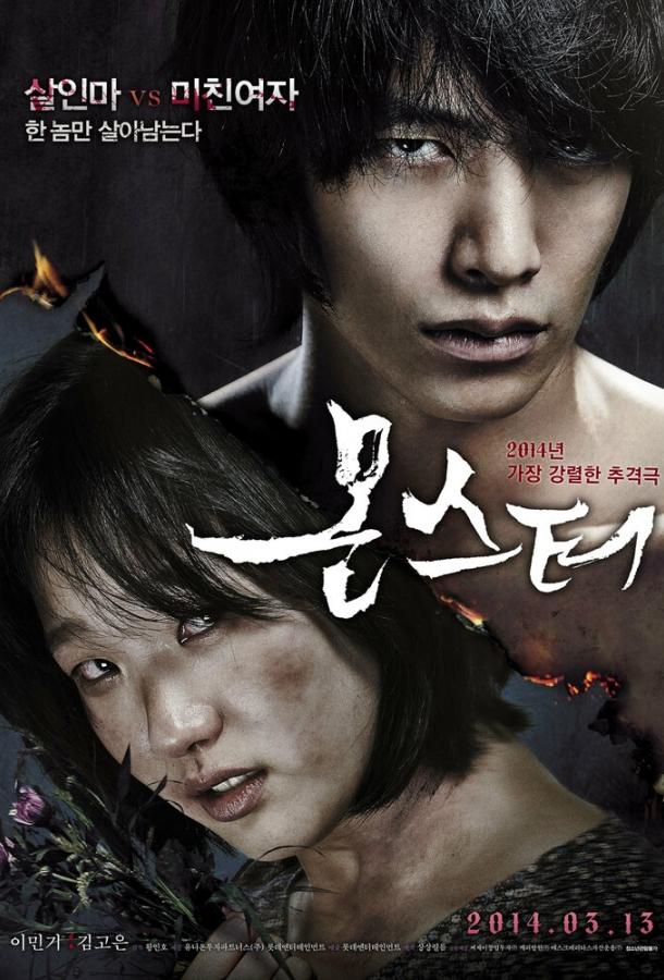 Постер к Монстр (2013)
