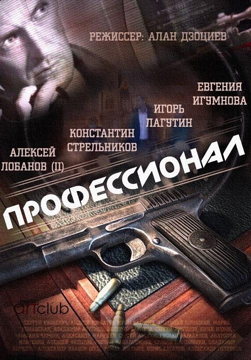 Постер к Профессионал (1 сезон)