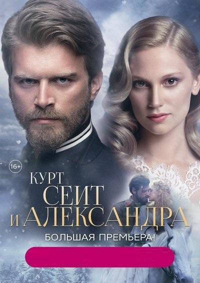 Постер к Курт Сеит и Александра (1-2 сезон)