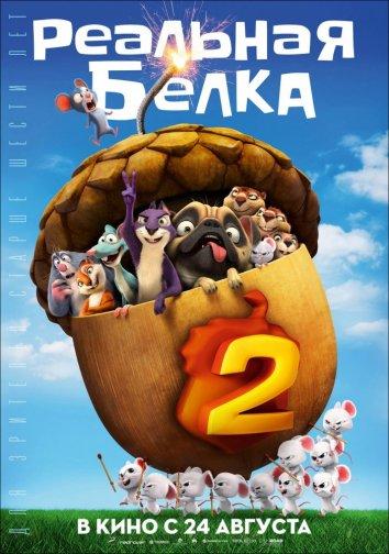 Постер к Реальная белка 2 (2017)