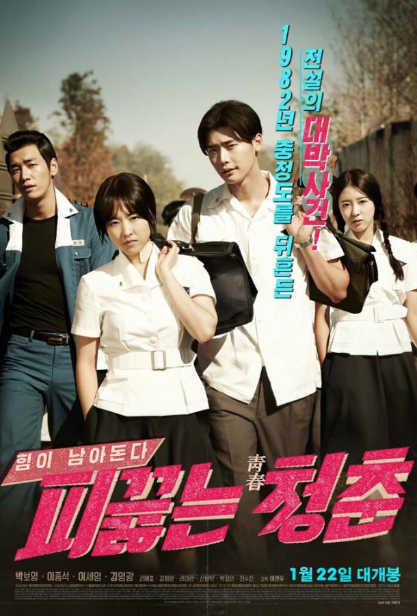 Постер к Горячая кровь юности (2014)