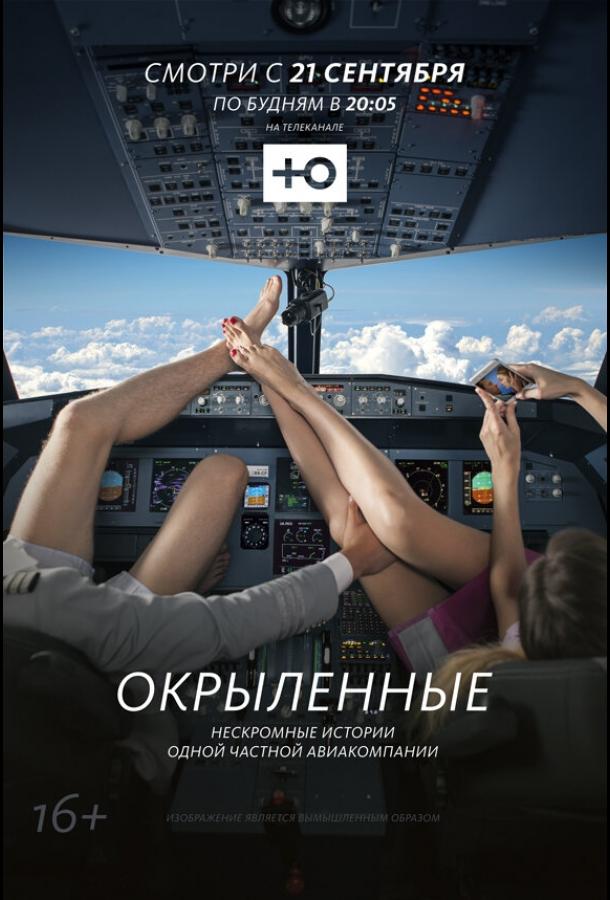 Постер к Окрыленные (1 сезон)