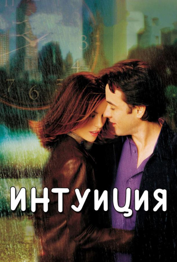 Постер к Интуиция (2001)