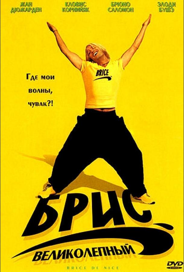 Постер к Брис Великолепный (2005)