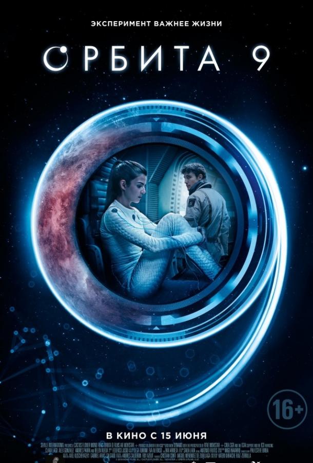 Постер к Орбита 9 (2017)