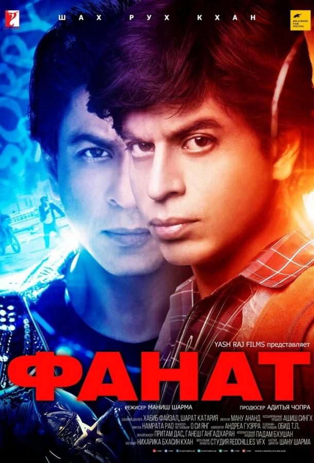 Постер к Фанат (2016)