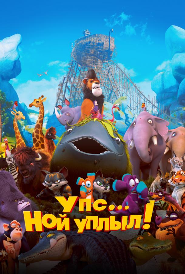 Постер к Упс… Ной уплыл! (2015)