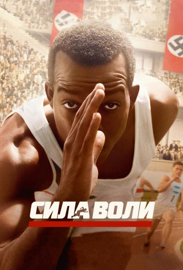 Постер к Сила воли (2016)
