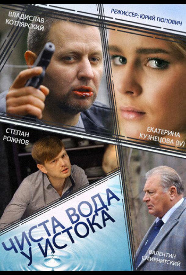 Постер к Чиста вода у истока (1 сезон)