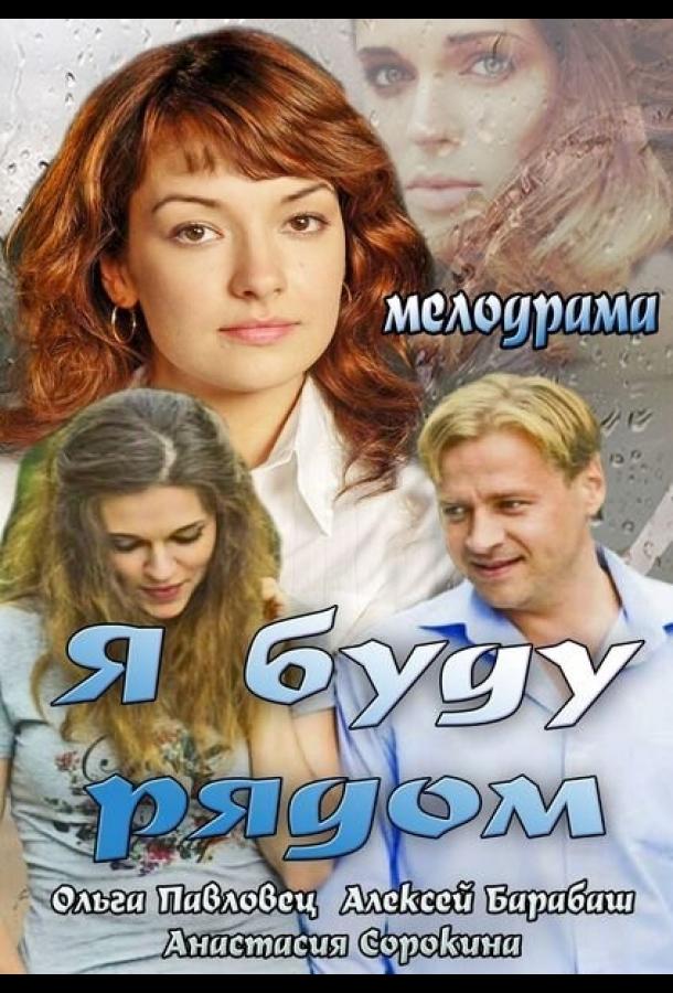 Постер к Я буду рядом (2013)