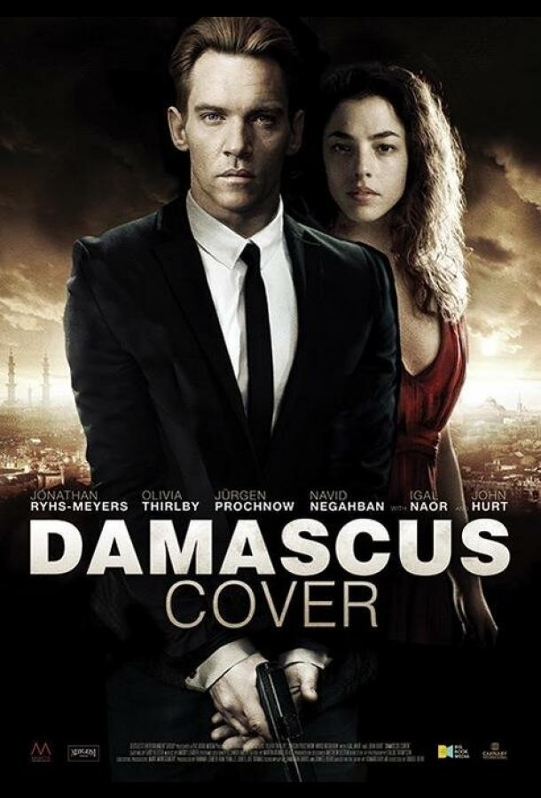 Постер к Дамасское укрытие (2017)