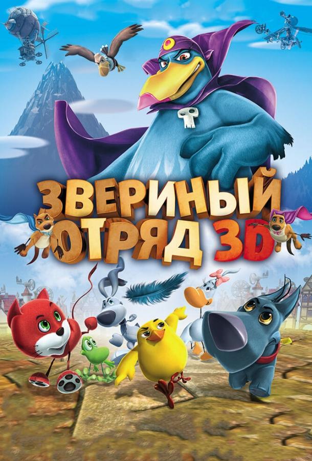 Постер к Звериный отряд (2014)