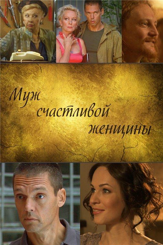 Постер к Муж счастливой женщины (2013)