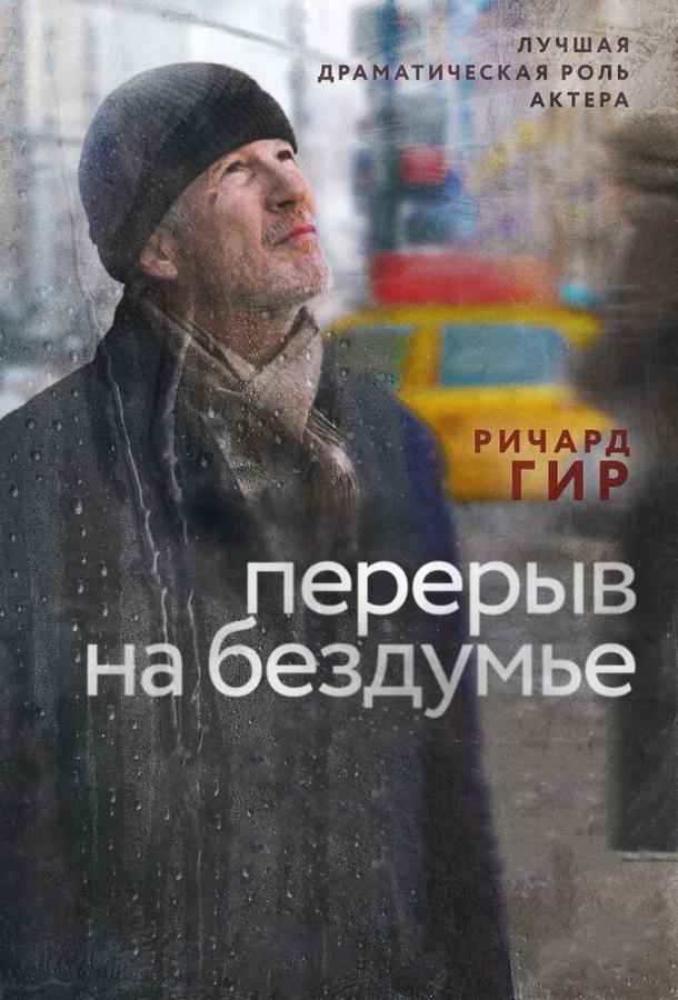 Постер к Перерыв на бездумье (2014)