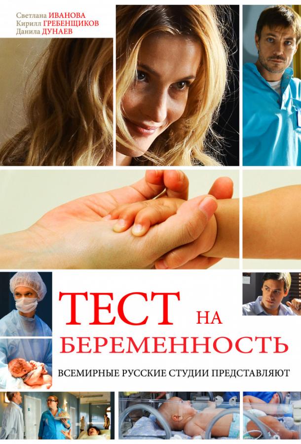 Постер к Тест на беременность / Профессия - акушер (1-2 сезон)
