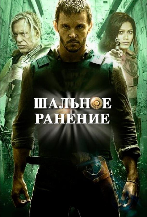 Постер к Шальное ранение (2015)