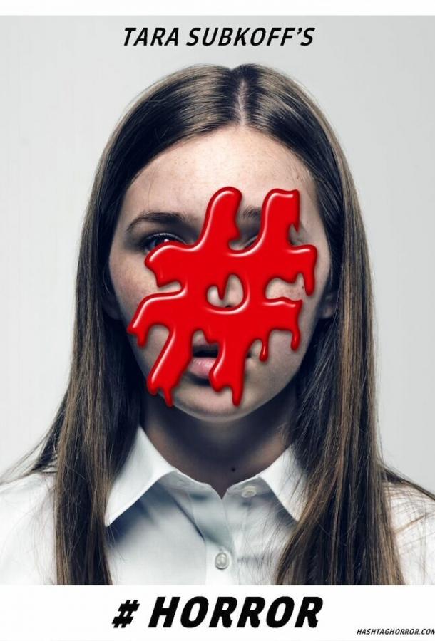 Постер к #Хоррор (2015)